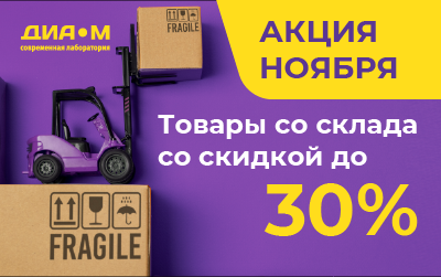 Акция Ноябрь 2025