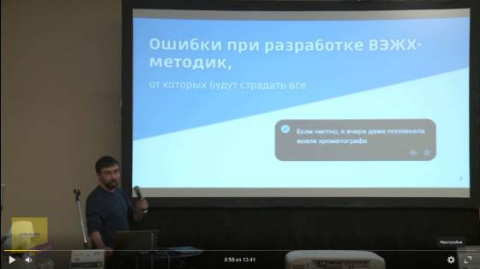Мультиконференция. Доклад. Ошибки при разработке ВЭЖХ-методик, от которых будут страдать все, Дмитрий Кургачев, лаборатория физико-химических методов анализа Томского ГУ (Видео)