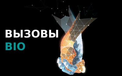 Всероссийская мультимедийная конференция ВЫЗОВЫ BIO