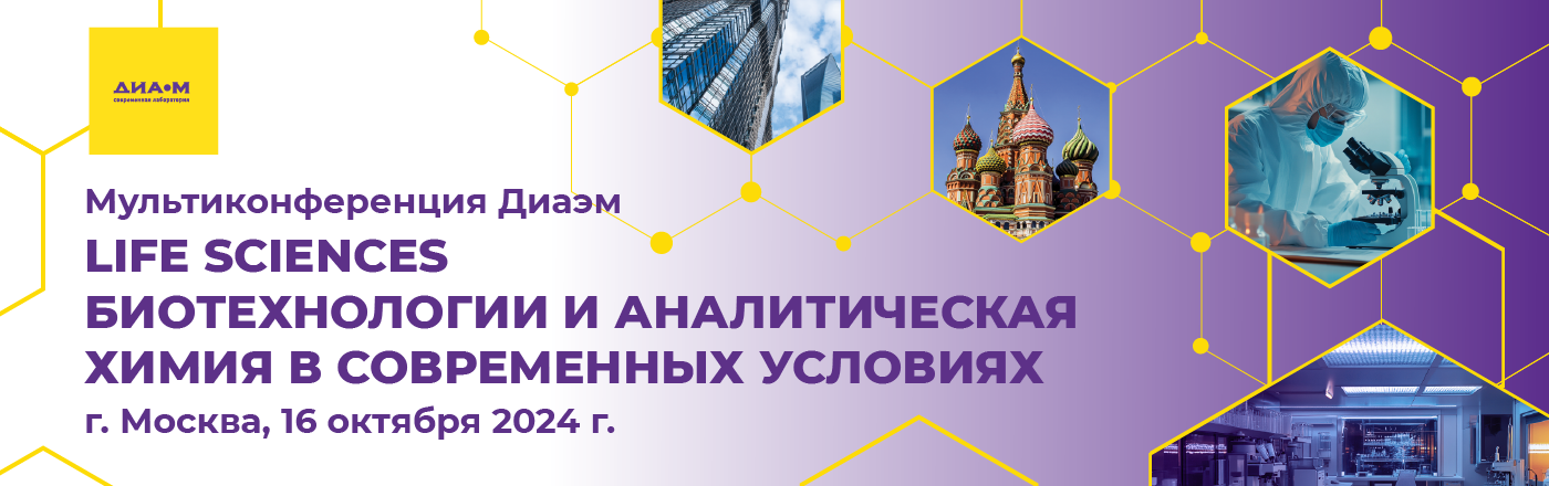 16.10.24. Мультиконференция "Life Sciences, биотехнологии и аналитическая химия в современных условиях. Создаем возможности!"