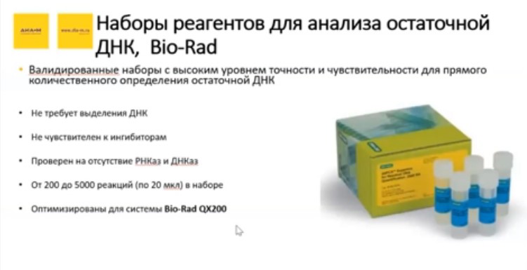 Наборы реагентов для анализа остаточной ДНК, Bio-Rad