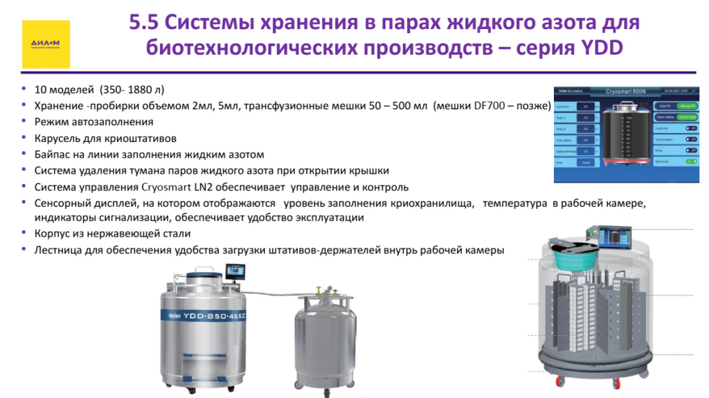 Системы хранения в парах жидкого азота для биотехнологических производств – серия YDD
