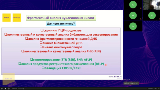 Вебинар 20.10.22. Генетический анализ – доступные инструменты для молекулярной генетики Биоанализаторы Qsep – предварительный анализ нуклеиновых кислот и не только. Секвенирование нуклеиновых кислот – с чем работать генетику в новых условиях.