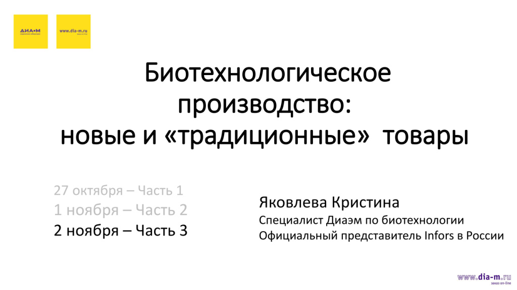 Биотехнологическое производство: новые и традиционные товары