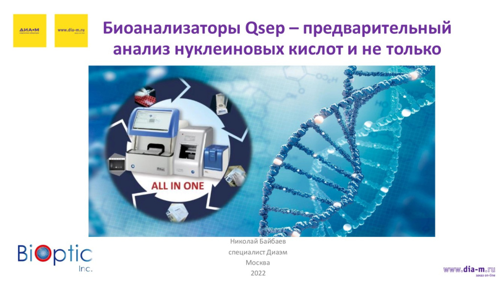 Биоанализы Qsep - предварительный анализ нуклеиновых кислот и не только
