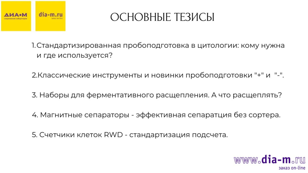 Основные тезисы