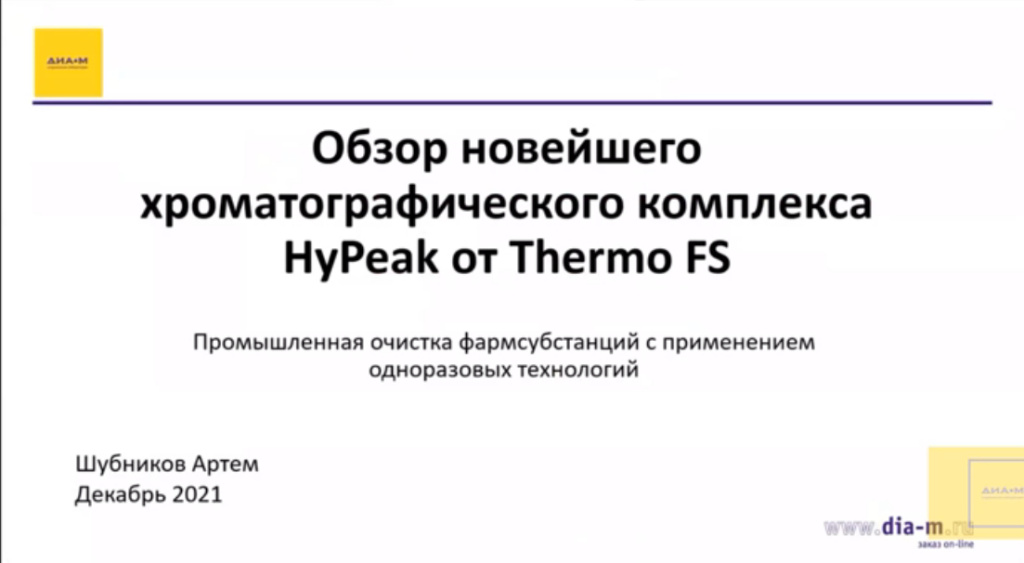 Обзор новейшего хроматографического еомплекса HyPeak от Thermo FS