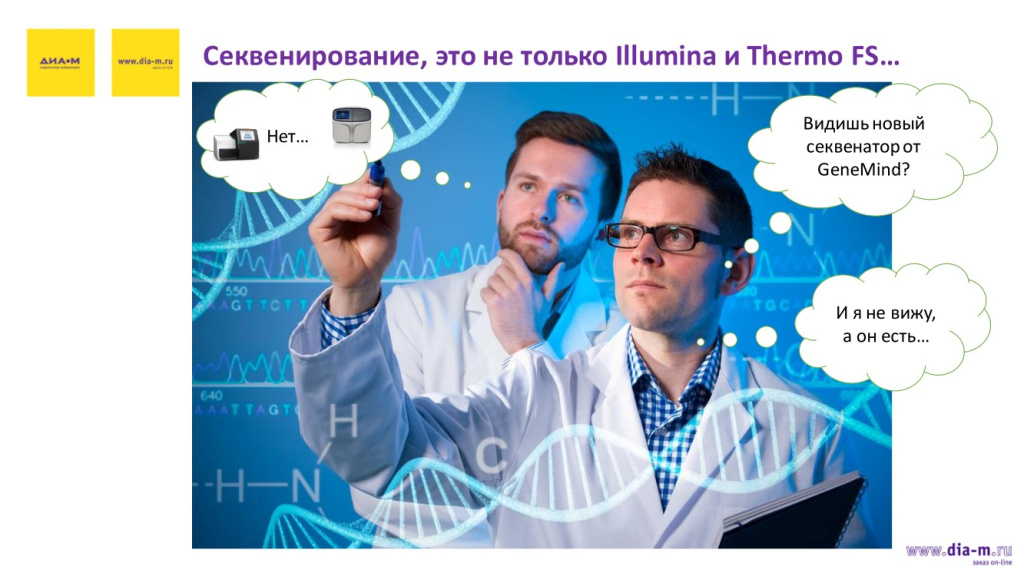 Секвенирование, это не только Illumina и Thermo FS