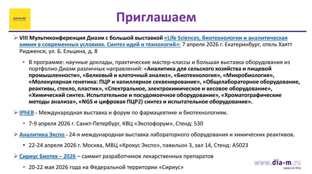 Приглашаем на Мультикоференецию Life Sciences