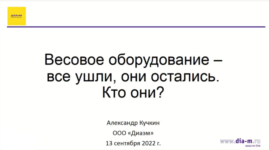 Весовое оборудование – все ушли, они остались. Кто они?