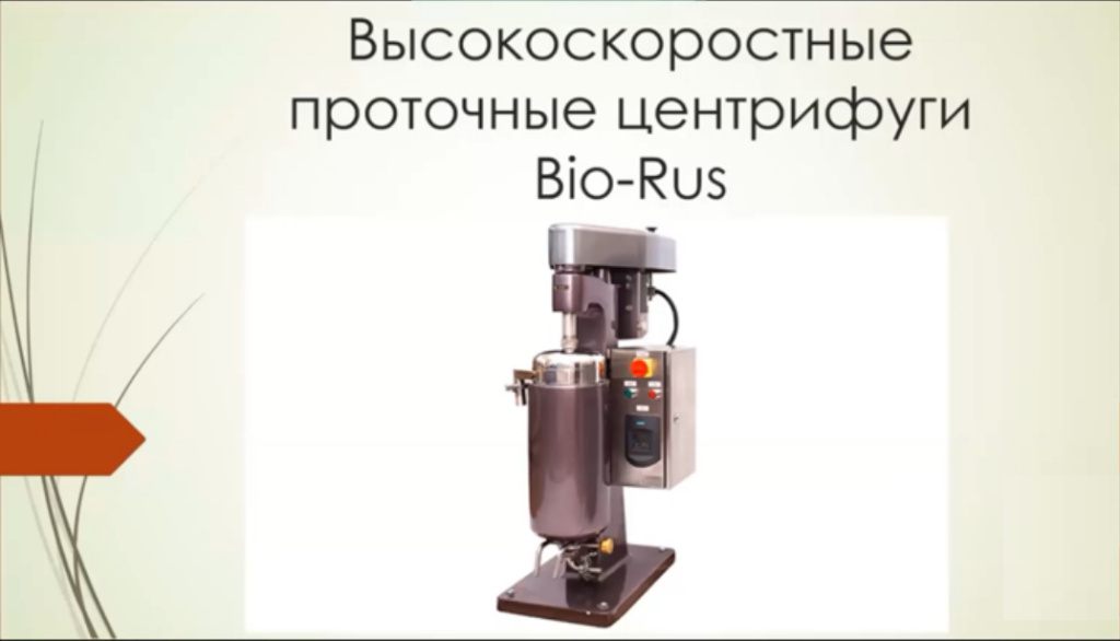Высокоскоростные проточные центрифуги Bio-Rus