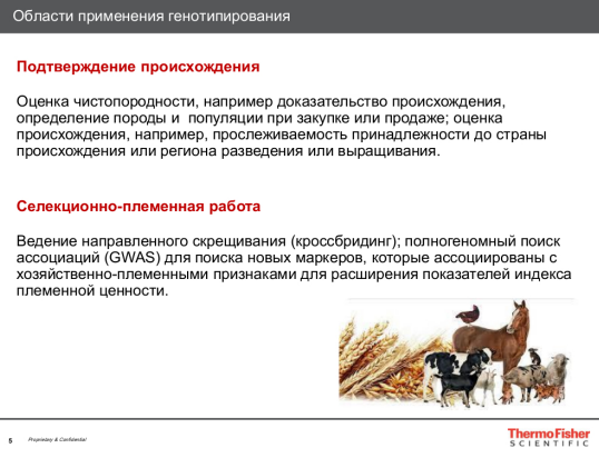Области применения генотипирования