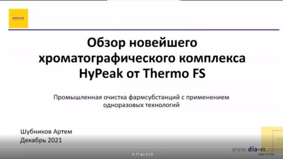 Обзор новейшего хроматографического комплекса HyPeak от Thermo FS Применение одноразовых технологий в процессе хроматографической очистки фармсубстанций