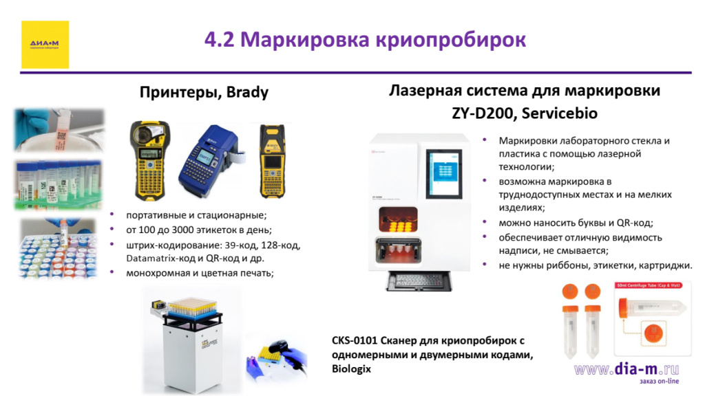 Маркировка криопробирок