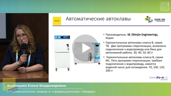 ¬	Доклад «Биотехнология: новые и «традиционные» товары» в котором мы рассказали о возможностях оснащения лабораторий и небольших производств в современных условиях, была представлена информация о привычных поставщиках и о новых производителях оборудования, расходных материалов и сырья для нужд биотехнологии.