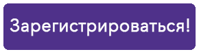 Кнопка регистрации