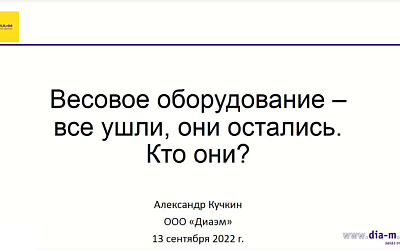 Весовое оборудование – все ушли, они остались. Кто они? 