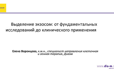 Выделение экзосом: от фундаментальных исследований до клинического применения