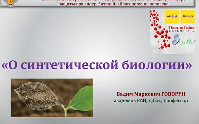 О синтетической биологии