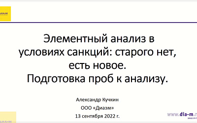 Элементный анализ в условиях санкций: старого нет, есть новое. Подготовка проб к анализу