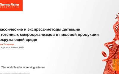 Классические и экспресс-методы детекции патогенов в пище и окружающей среде